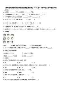 贵州省黔西南布依族苗族自治州望谟县评估2023届三下数学期末联考模拟试题含解析