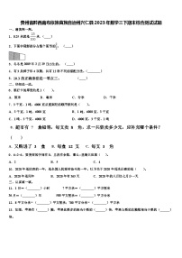 贵州省黔西南布依族苗族自治州兴仁县2023年数学三下期末综合测试试题含解析