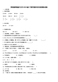 贵州省黔西南兴义市2023届三下数学期末综合测试模拟试题含解析