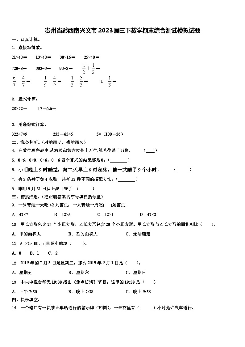 贵州省黔西南兴义市2023届三下数学期末综合测试模拟试题含解析01