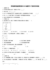 贵州省黔西南州黔西县2023届数学三下期末统考试题含解析