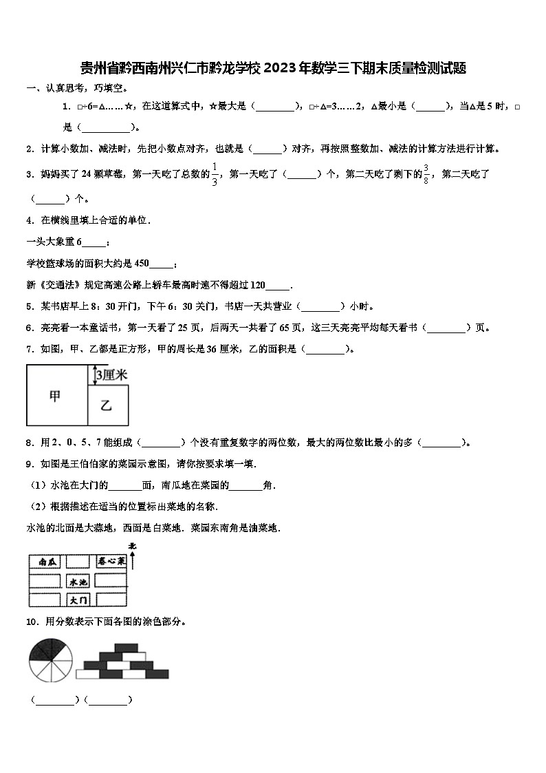 贵州省黔西南州兴仁市黔龙学校2023年数学三下期末质量检测试题含解析01