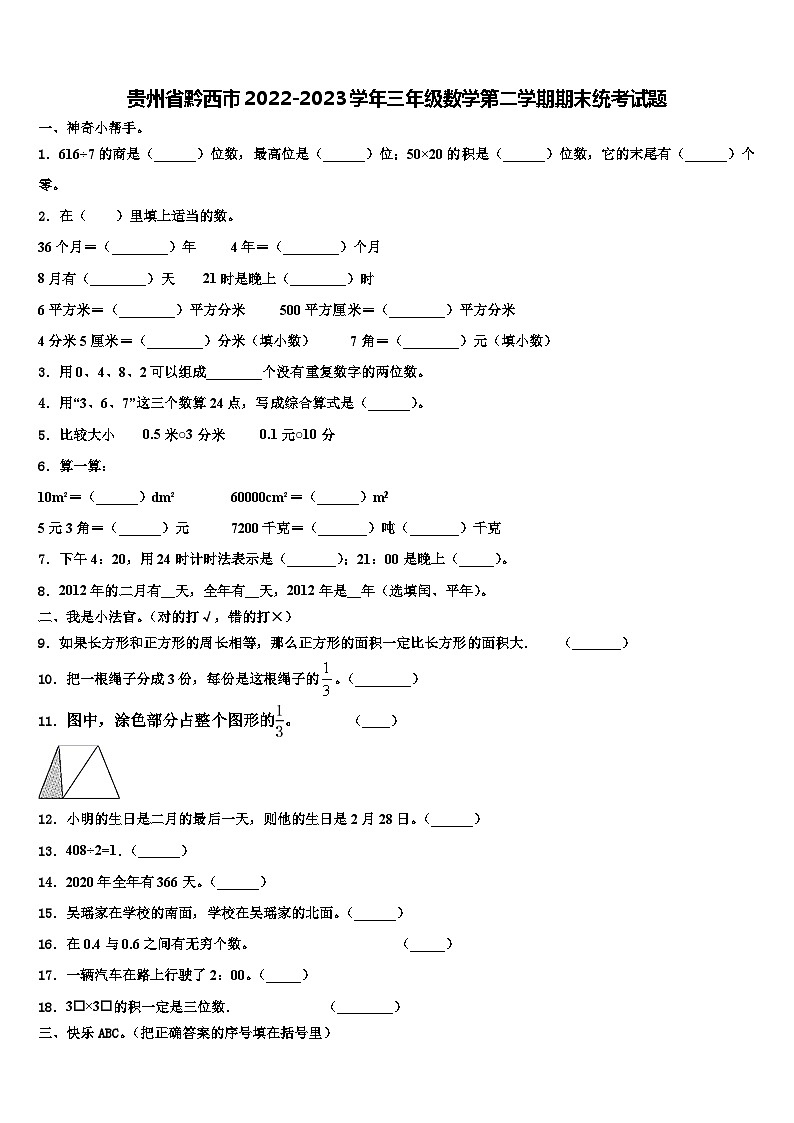 贵州省黔西市2022-2023学年三年级数学第二学期期末统考试题含解析第1页