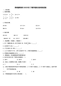 贵州省黔西市2023年三下数学期末达标检测试题含解析