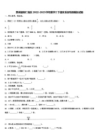 贵州省铜仁地区2022-2023学年数学三下期末质量检测模拟试题含解析