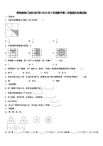 贵州省铜仁地区石阡县2023年三年级数学第二学期期末经典试题含解析