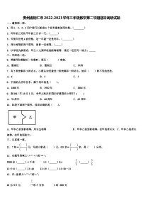 贵州省铜仁市2022-2023学年三年级数学第二学期期末调研试题含解析