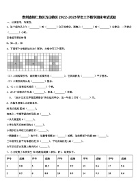 贵州省铜仁地区万山特区2022-2023学年三下数学期末考试试题含解析