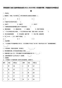 贵州省铜仁地区玉屏侗族自治县2022-2023学年三年级数学第二学期期末统考模拟试题含解析