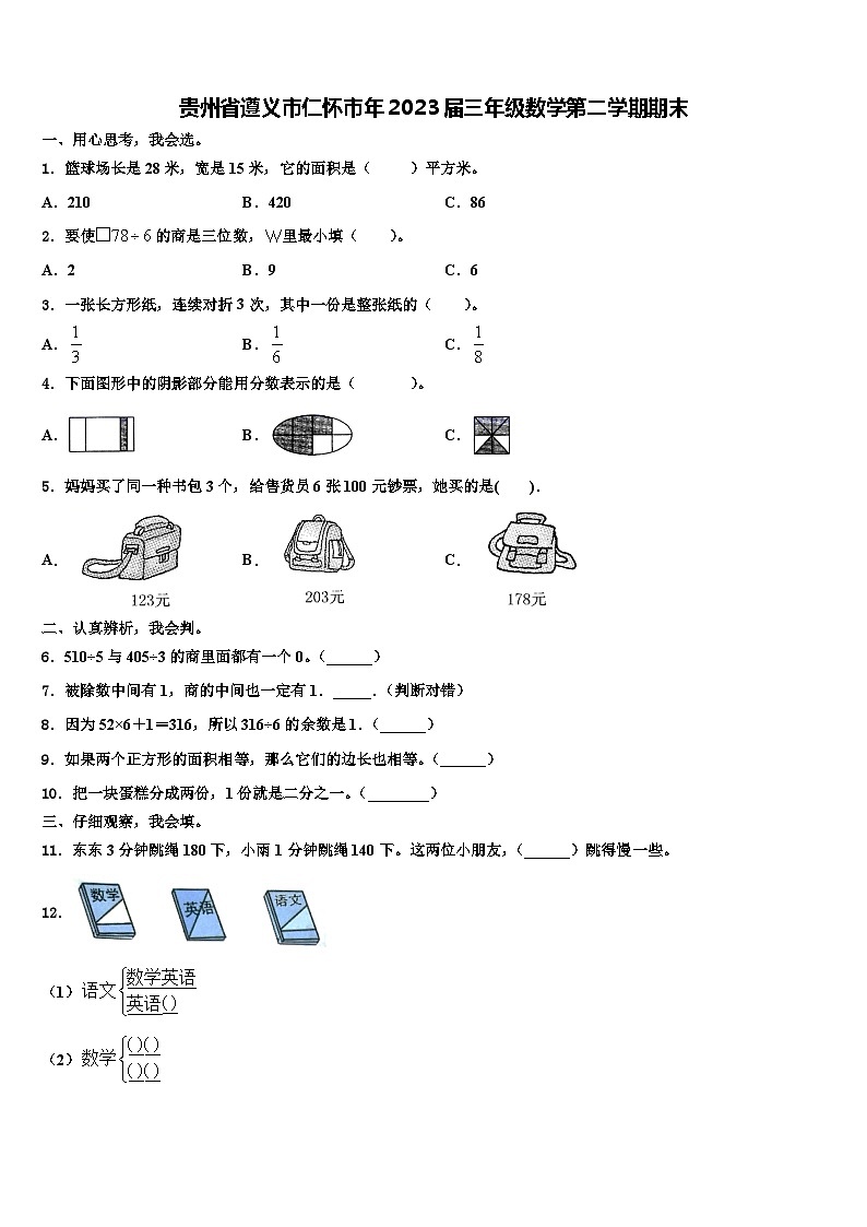 贵州省遵义市仁怀市年2023届三年级数学第二学期期末含解析 试卷01