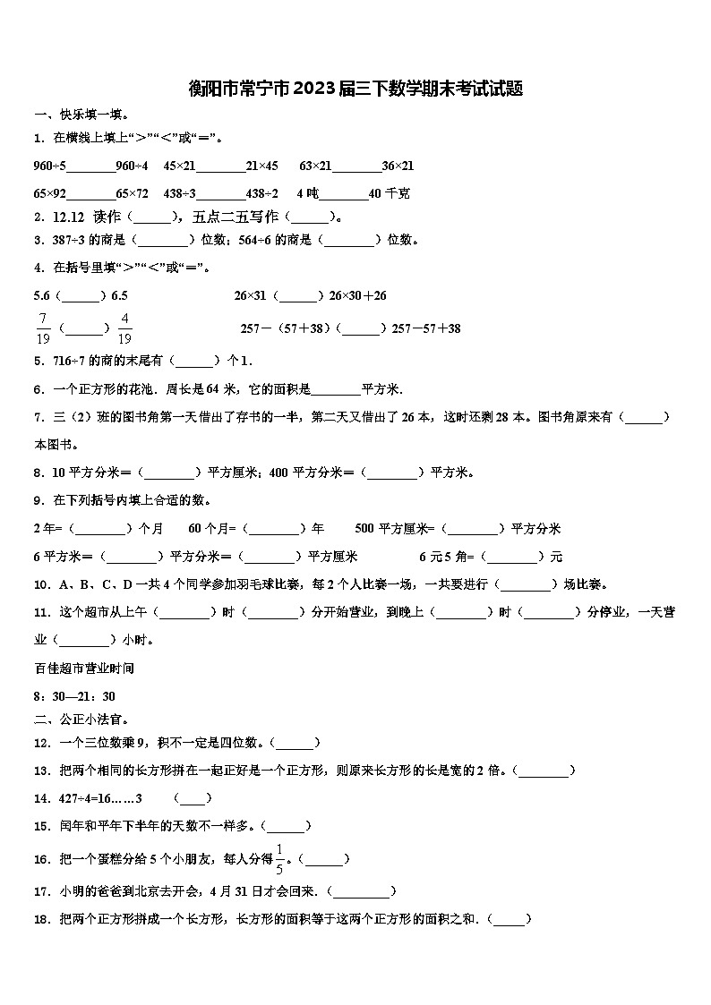 衡阳市常宁市2023届三下数学期末考试试题含解析第1页