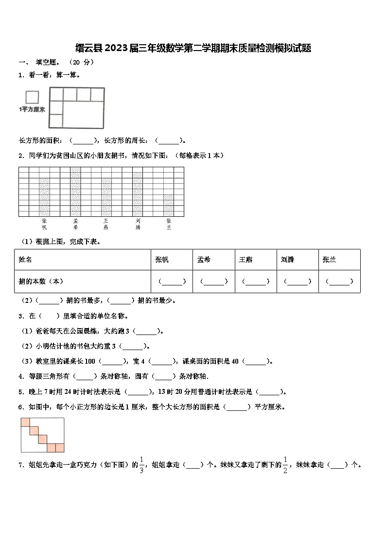 缙云县2023届三年级数学第二学期期末质量检测模拟试题含解析01