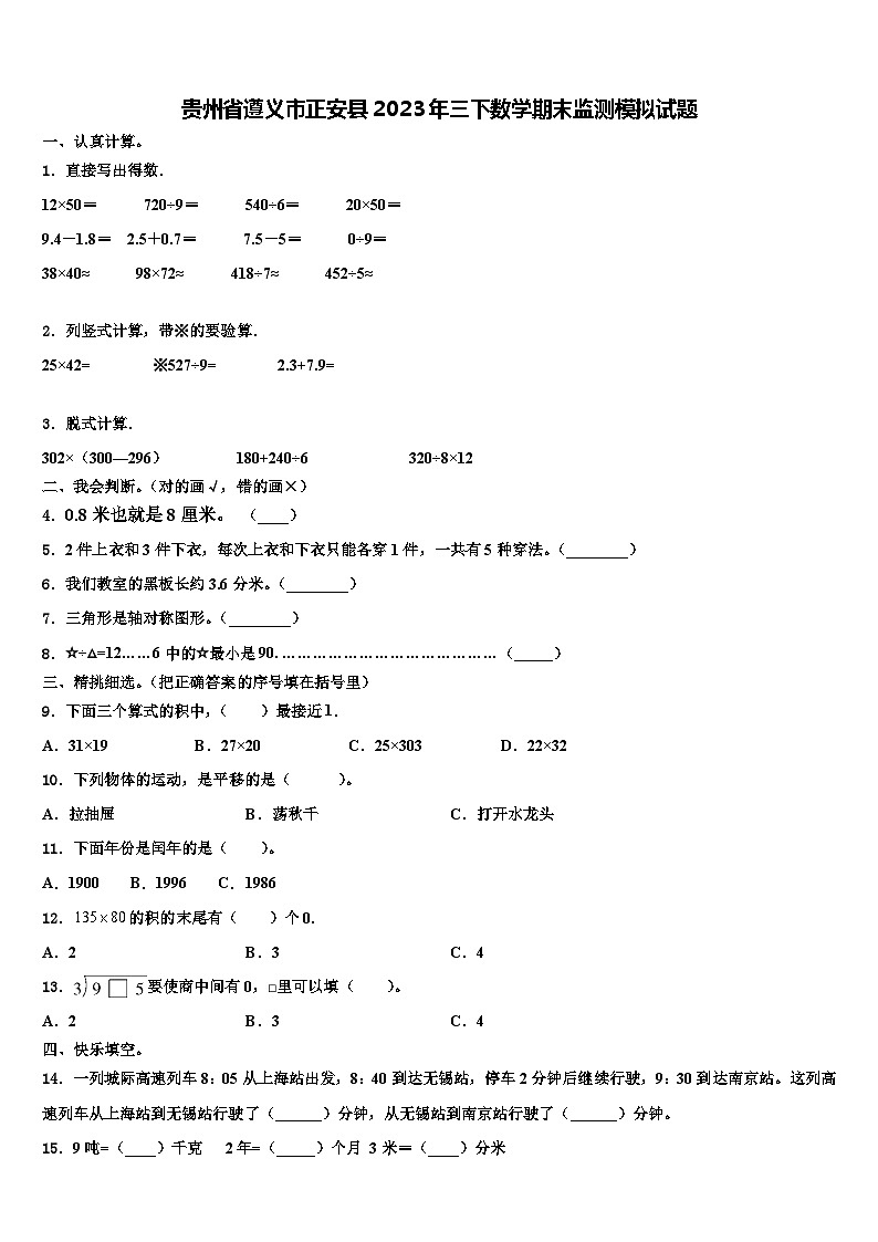 贵州省遵义市正安县2023年三下数学期末监测模拟试题含解析01