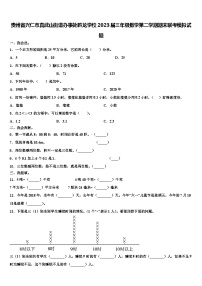 贵州省兴仁市真武山街道办事处黔龙学校2023届三年级数学第二学期期末联考模拟试题含解析