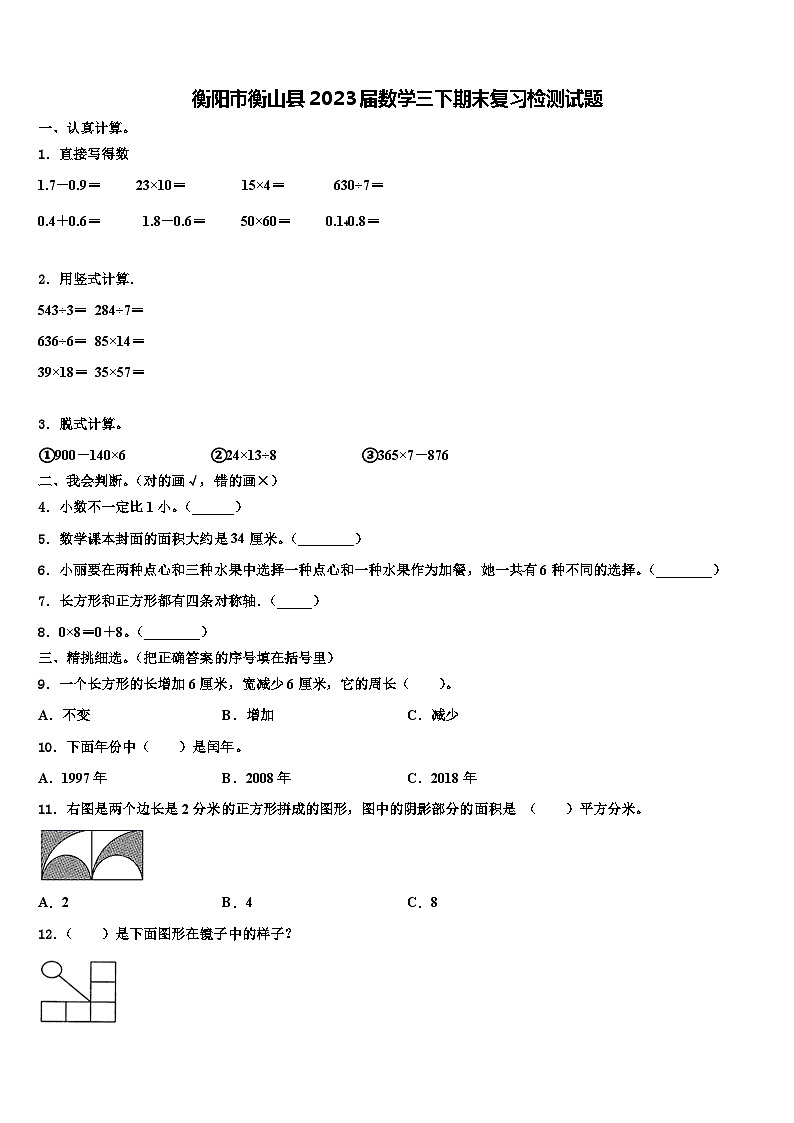 衡阳市衡山县2023届数学三下期末复习检测试题含解析01