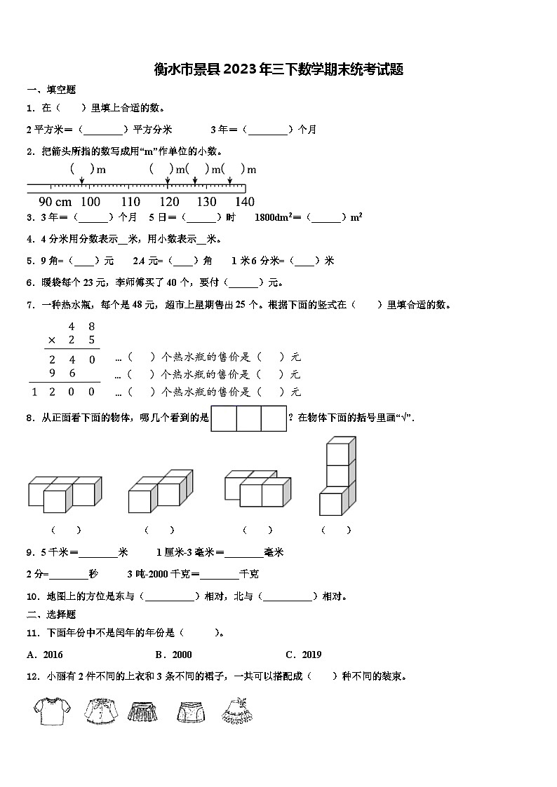 衡水市景县2023年三下数学期末统考试题含解析第1页