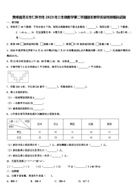 贵州省遵义市仁怀市年2023年三年级数学第二学期期末教学质量检测模拟试题含解析