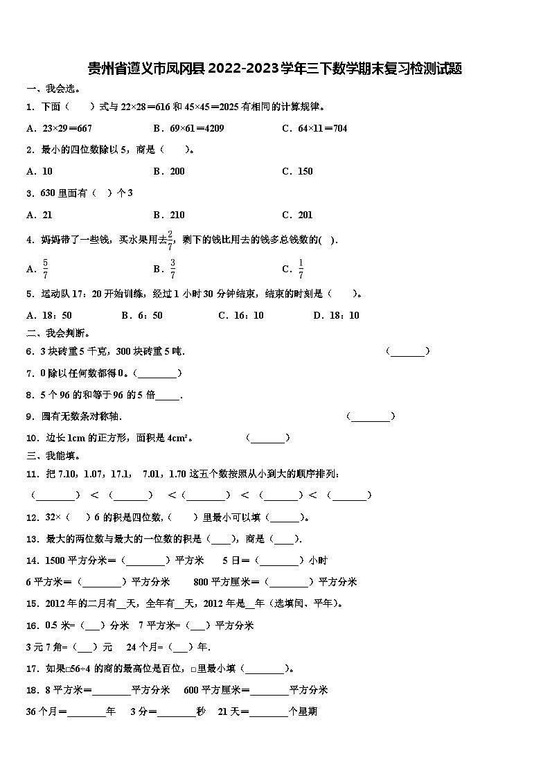 贵州省遵义市凤冈县2022-2023学年三下数学期末复习检测试题含解析01