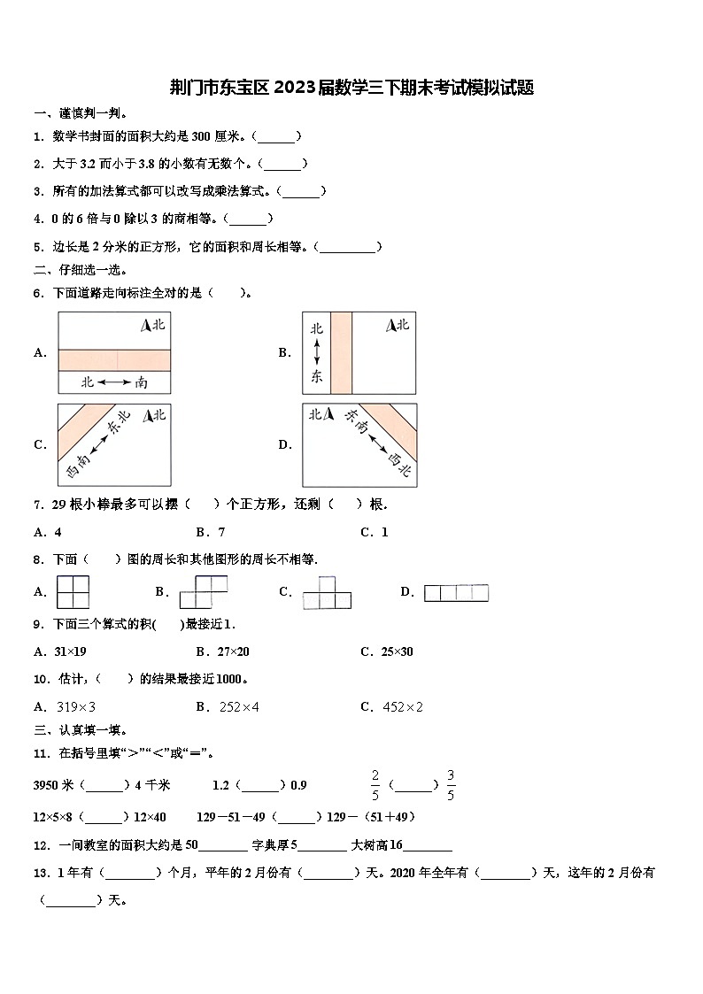 荆门市东宝区2023届数学三下期末考试模拟试题含解析第1页