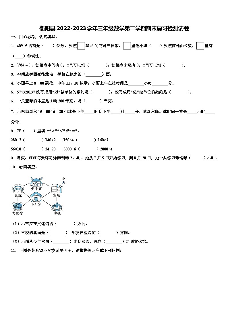衡阳县2022-2023学年三年级数学第二学期期末复习检测试题含解析第1页