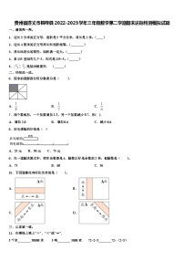 贵州省遵义市桐梓县2022-2023学年三年级数学第二学期期末达标检测模拟试题含解析