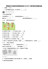 贵州省遵义市道真仡佬族苗族自治县2023年三下数学期末检测模拟试题含解析