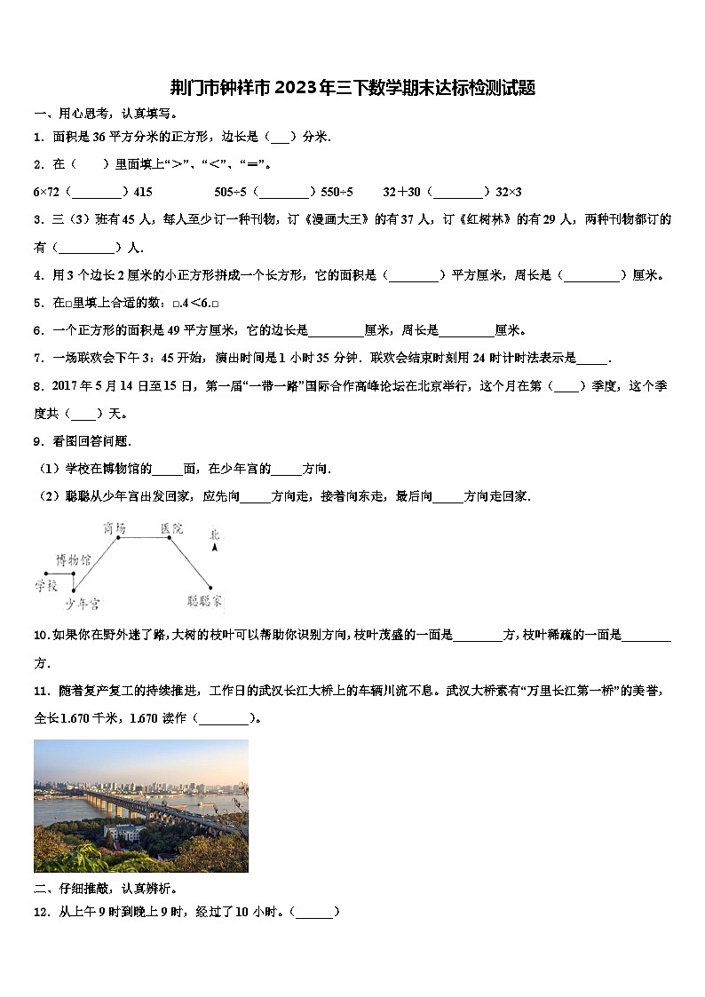 荆门市钟祥市2023年三下数学期末达标检测试题含解析第1页