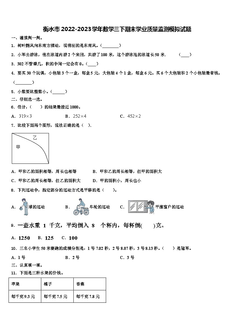 衡水市2022-2023学年数学三下期末学业质量监测模拟试题含解析第1页