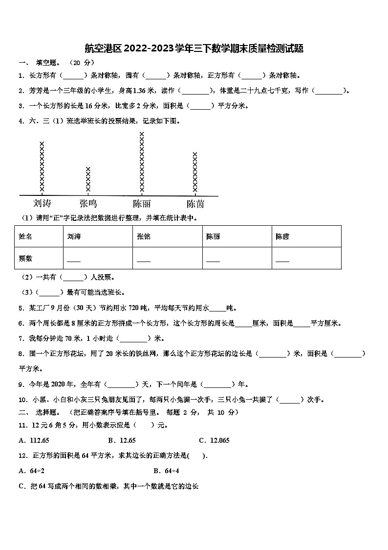 航空港区2022-2023学年三下数学期末质量检测试题含解析第1页