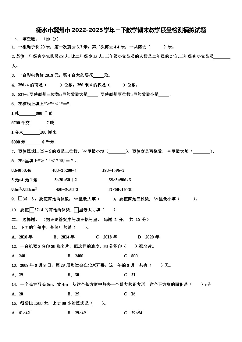 衡水市冀州市2022-2023学年三下数学期末教学质量检测模拟试题含解析第1页