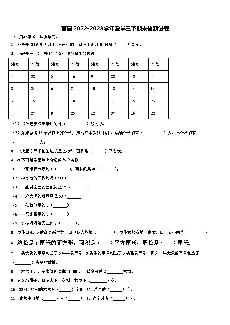 莒县2022-2023学年数学三下期末检测试题含解析01