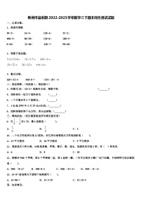 荆州市监利县2022-2023学年数学三下期末综合测试试题含解析