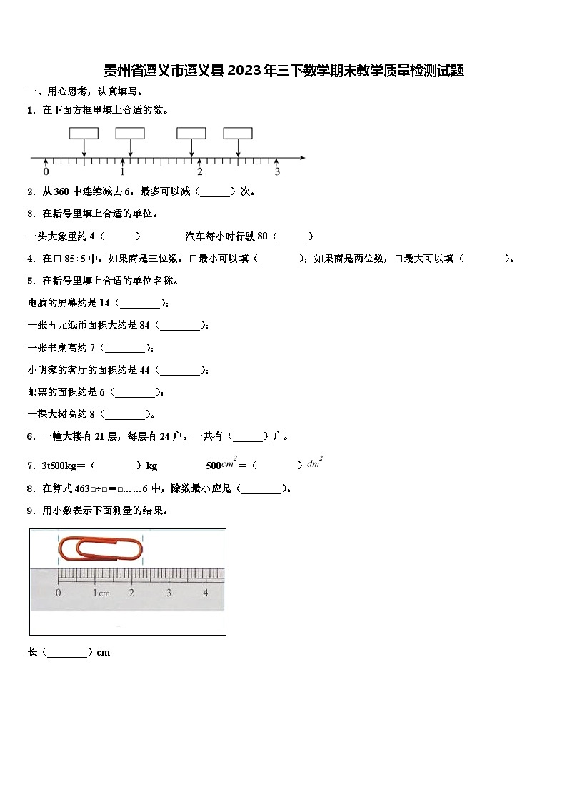 贵州省遵义市遵义县2023年三下数学期末教学质量检测试题含解析第1页