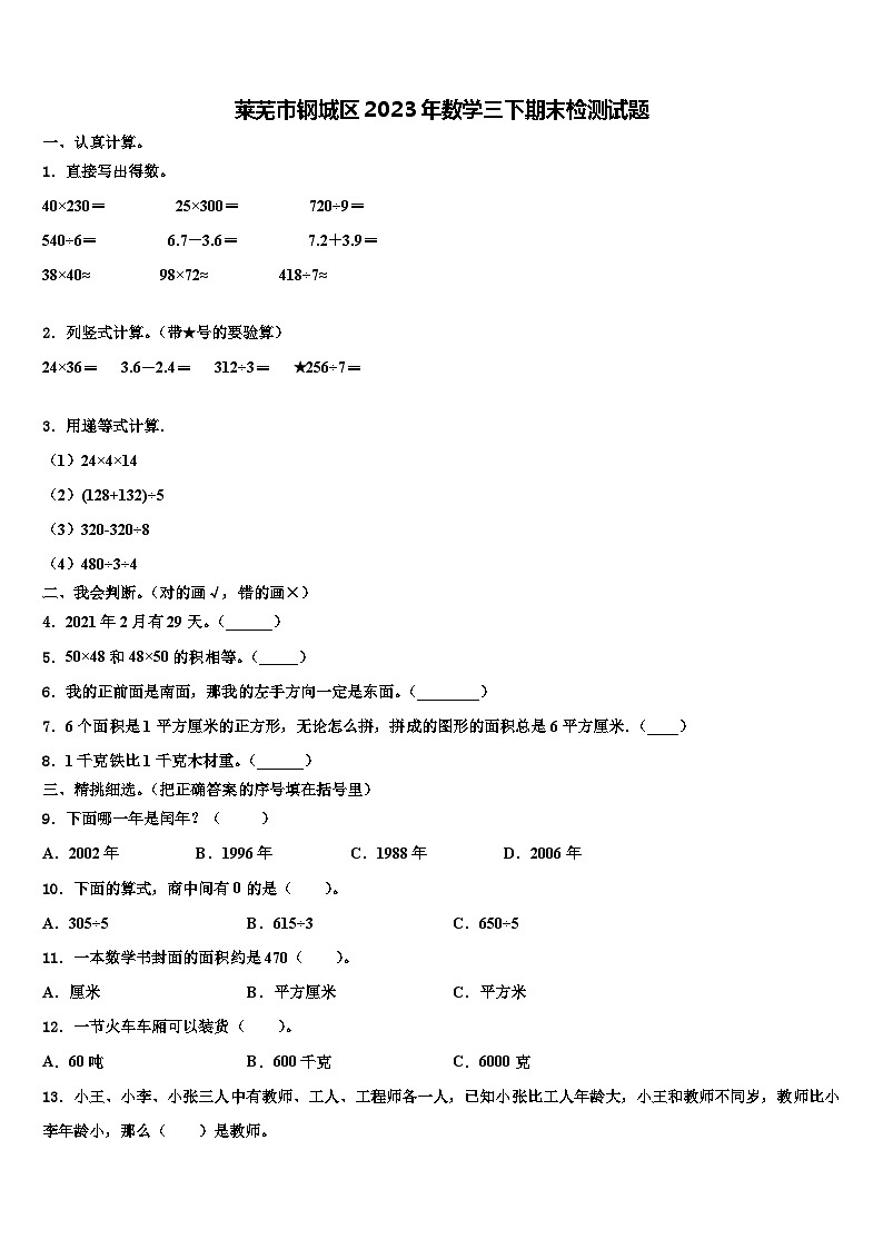 莱芜市钢城区2023年数学三下期末检测试题含解析第1页