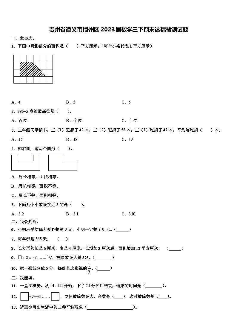 贵州省遵义市播州区2023届数学三下期末达标检测试题含解析第1页