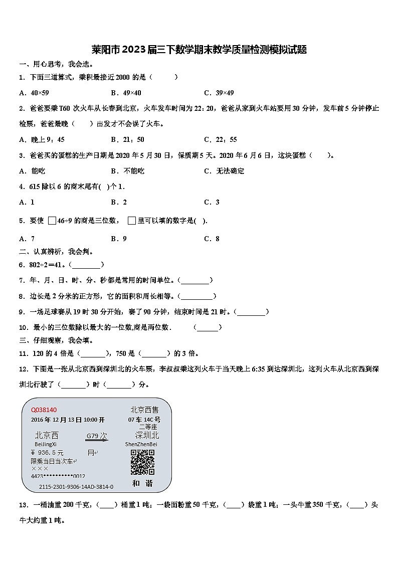 莱阳市2023届三下数学期末教学质量检测模拟试题含解析第1页