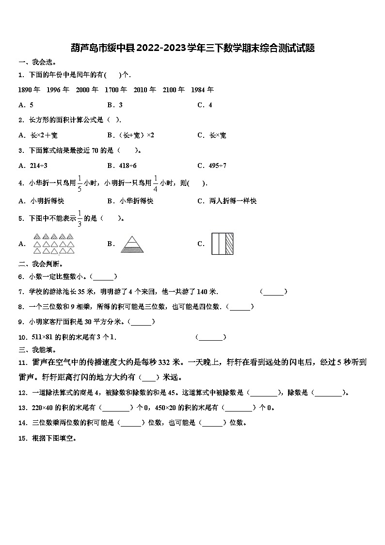 葫芦岛市绥中县2022-2023学年三下数学期末综合测试试题含解析第1页