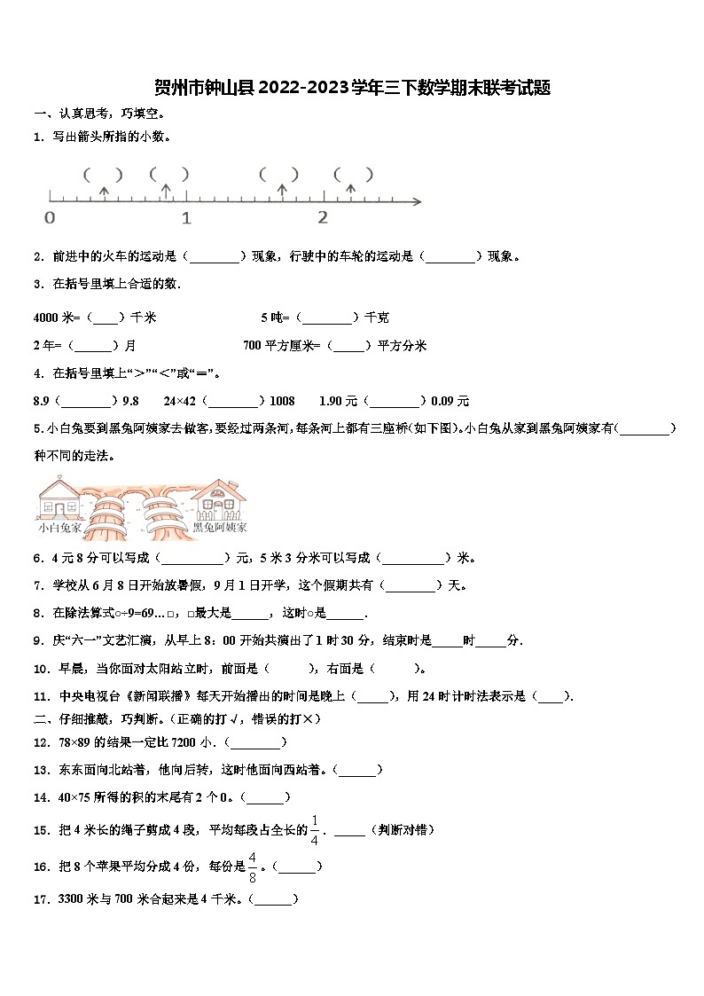 贺州市钟山县2022-2023学年三下数学期末联考试题含解析第1页