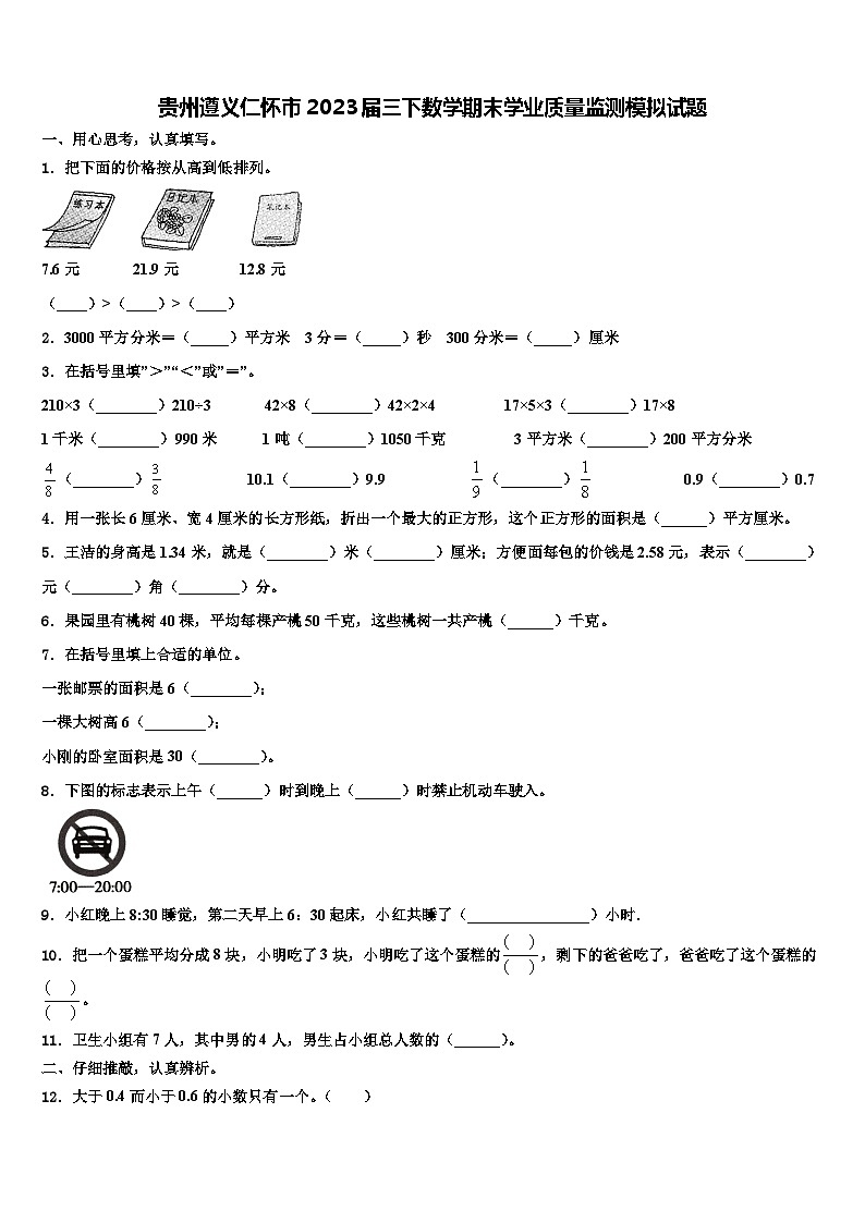 贵州遵义仁怀市2023届三下数学期末学业质量监测模拟试题含解析01