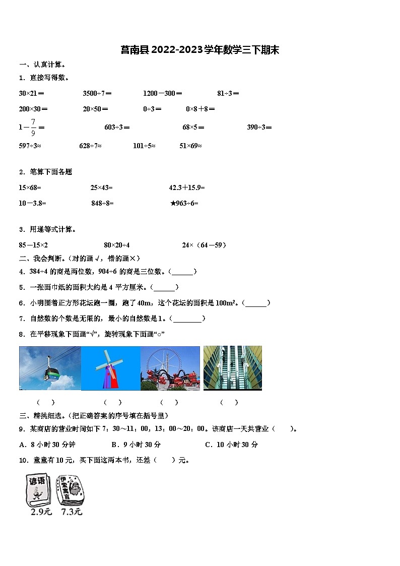 莒南县2022-2023学年数学三下期末含解析 试卷01