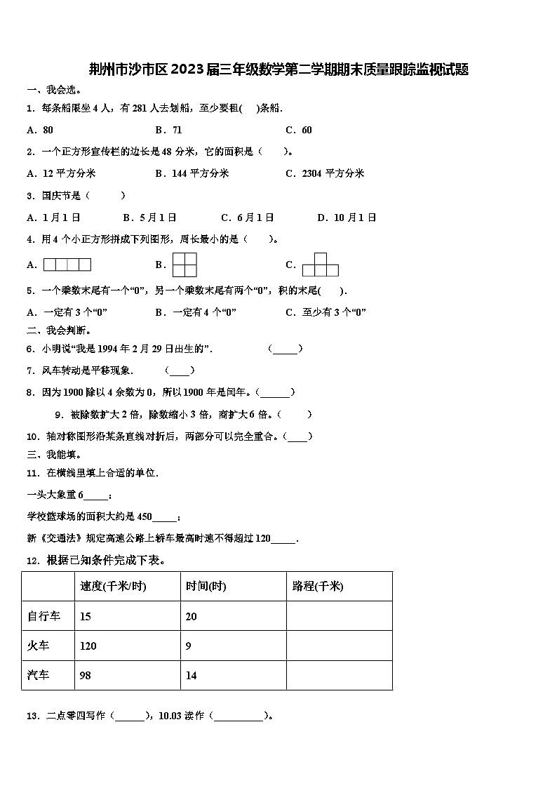 荆州市沙市区2023届三年级数学第二学期期末质量跟踪监视试题含解析第1页