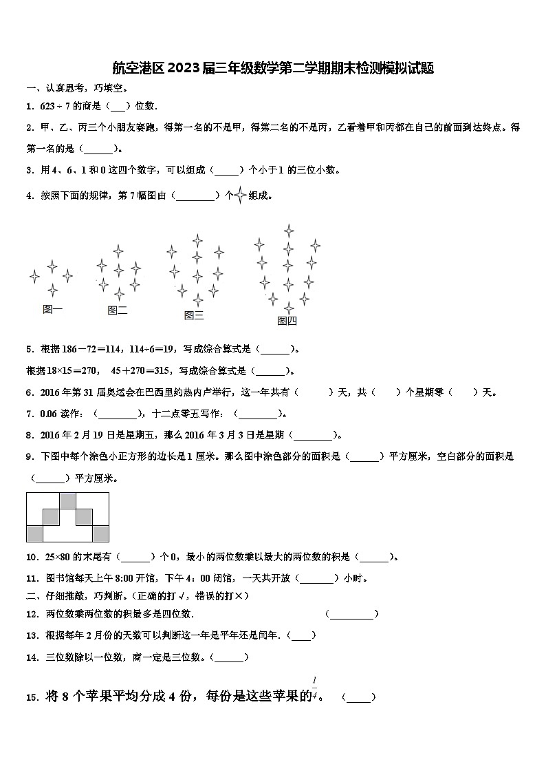 航空港区2023届三年级数学第二学期期末检测模拟试题含解析第1页