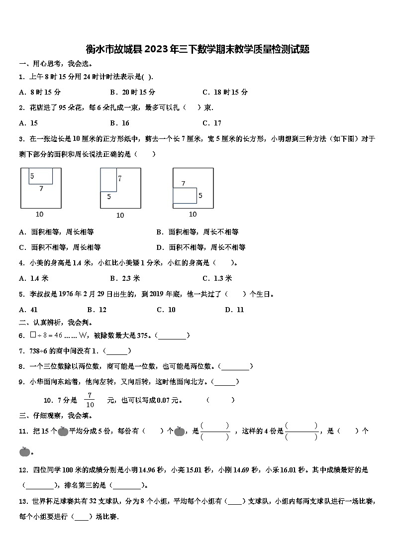 衡水市故城县2023年三下数学期末教学质量检测试题含解析01