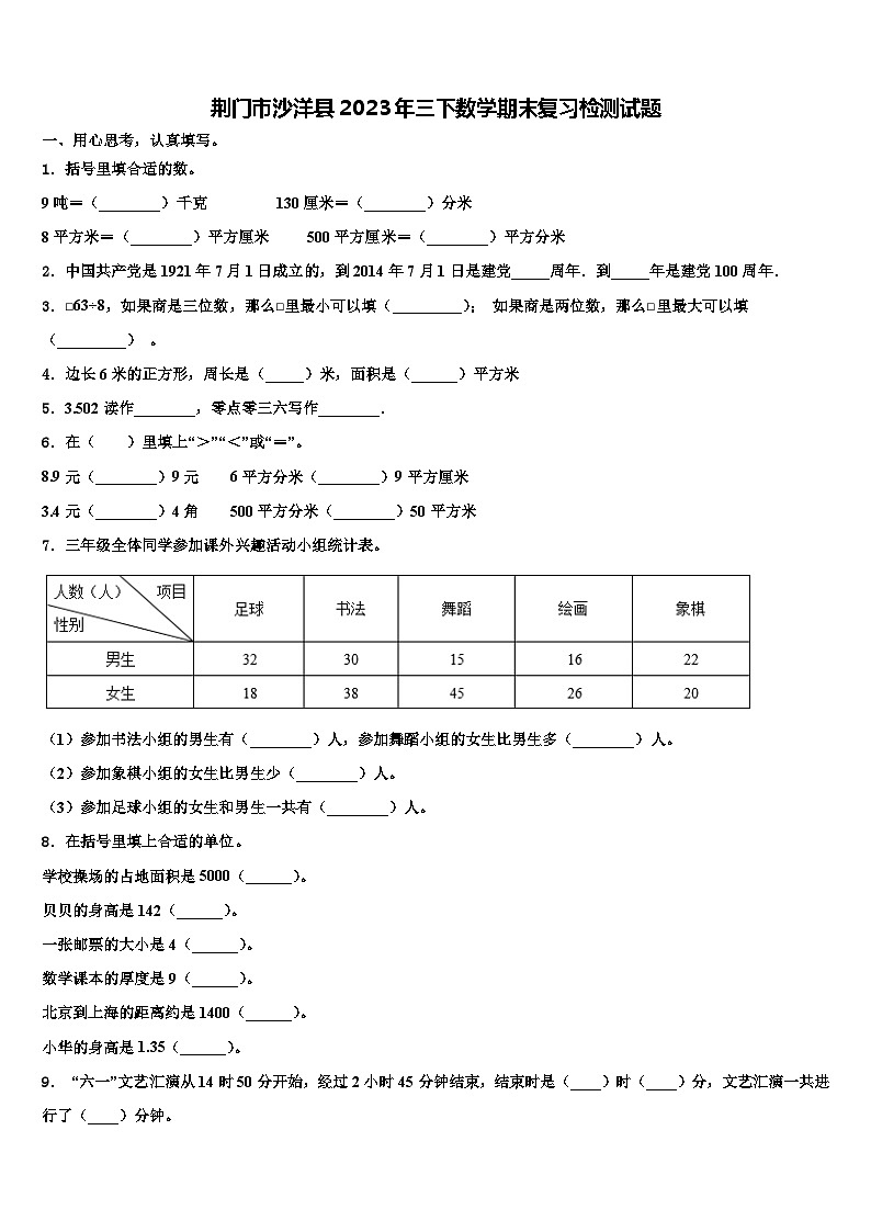 荆门市沙洋县2023年三下数学期末复习检测试题含解析01