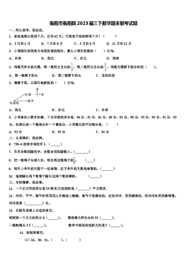 衡阳市衡阳县2023届三下数学期末联考试题含解析第1页