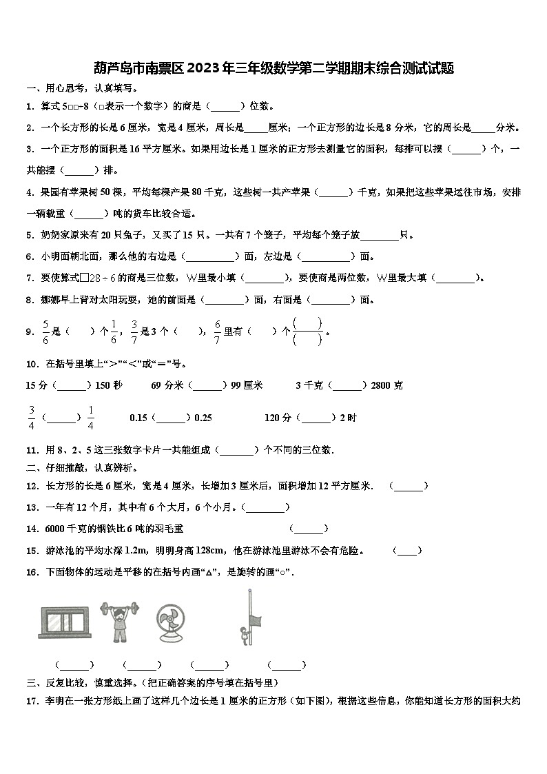 葫芦岛市南票区2023年三年级数学第二学期期末综合测试试题含解析01