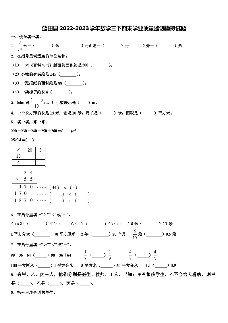 蓝田县2022-2023学年数学三下期末学业质量监测模拟试题含解析第1页