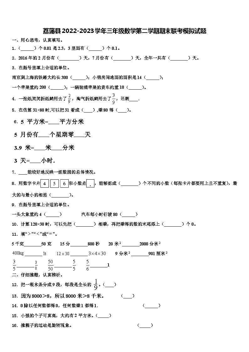 荔蒲县2022-2023学年三年级数学第二学期期末联考模拟试题含解析第1页