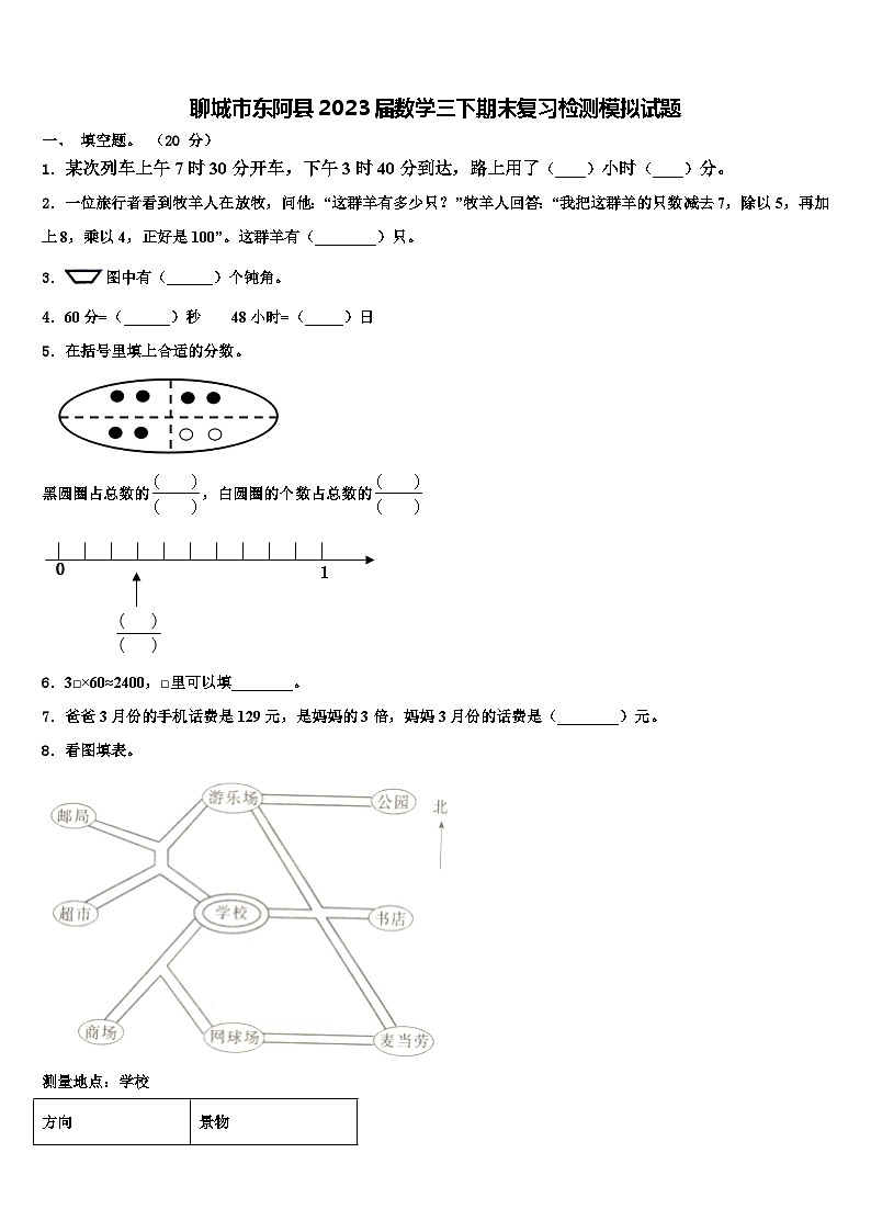 聊城市东阿县2023届数学三下期末复习检测模拟试题含解析第1页