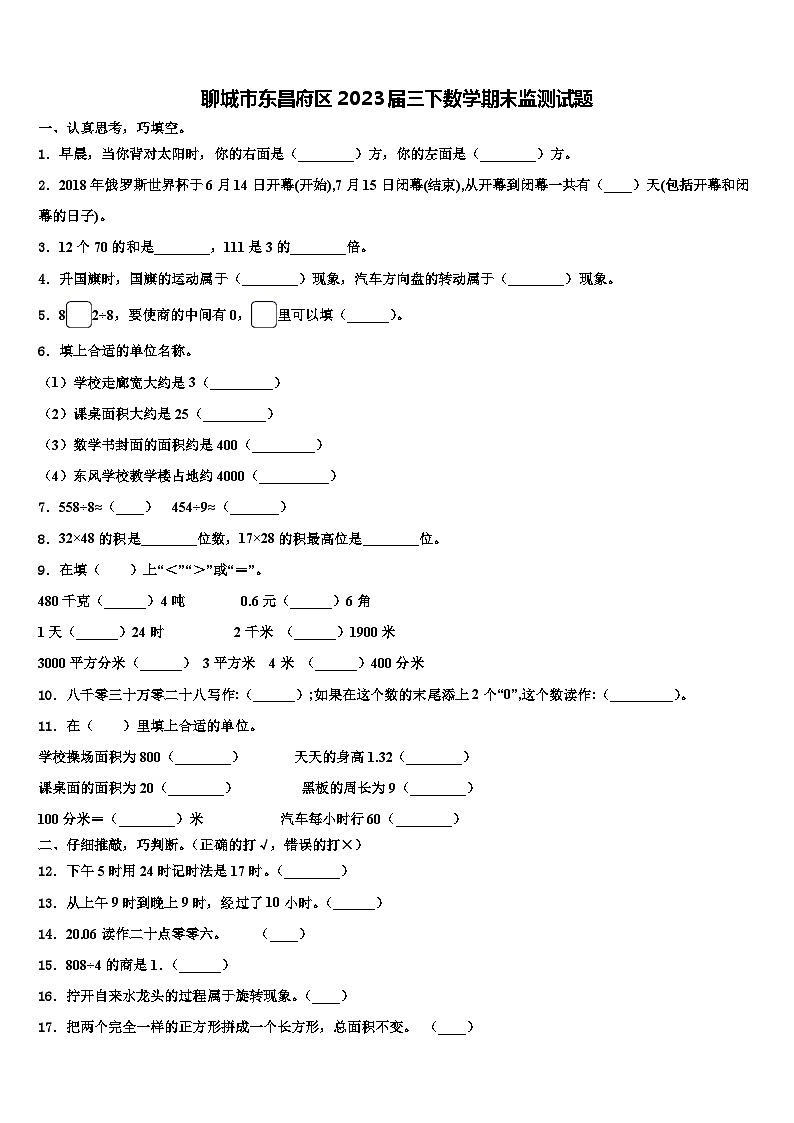 聊城市东昌府区2023届三下数学期末监测试题含解析第1页